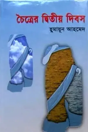 চৈত্রের দ্বিতীয় দিবস