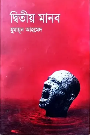 দ্বিতীয় মানব