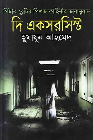 দি একসরসিস্ট
