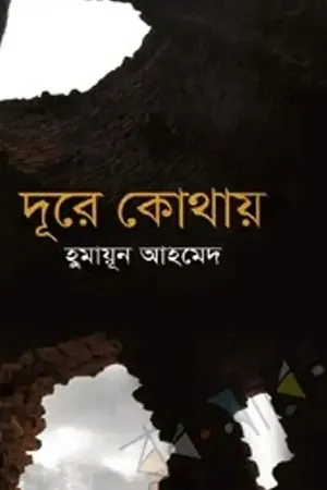 দূরে কোথায়