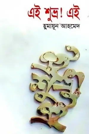 এই শুভ্র এই