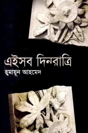 এইসব দিনরাত্রি - হুমায়ূন আহমেদ