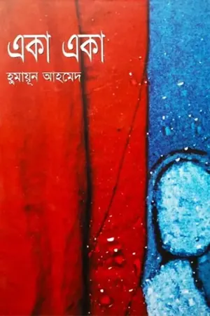 একা একা - হুমায়ূন আহমেদ