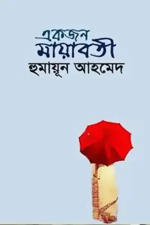 একজন মায়াবতী