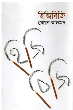 হিজিবিজি
