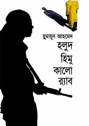 হলুদ হিমু কালো র‍্যাব