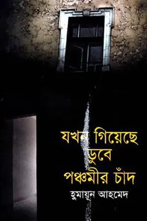 যখন গিয়েছে ডুবে পঞ্চমীর চাঁদ