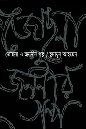 জোছনা ও জননীর গল্প