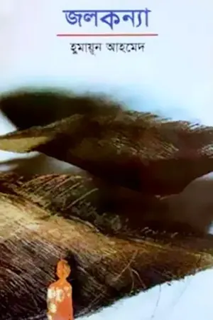 জলকন্যা