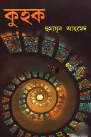 কুহক
