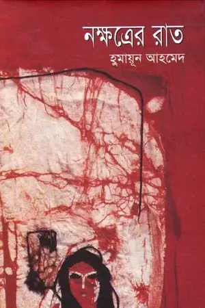 নক্ষত্রের রাত