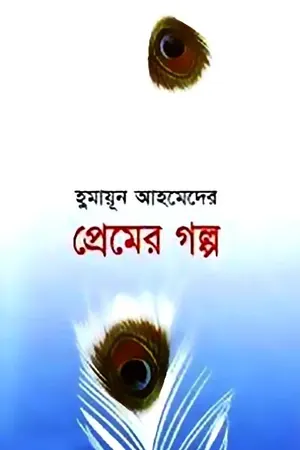 প্রেমের গল্প (হুমায়ূন আহমেদ)