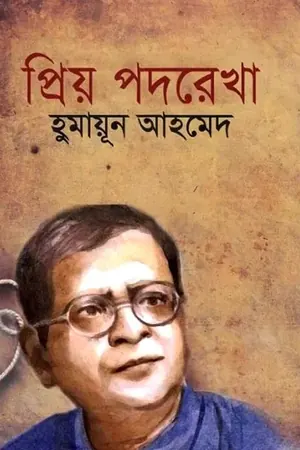 প্রিয়পদরেখা