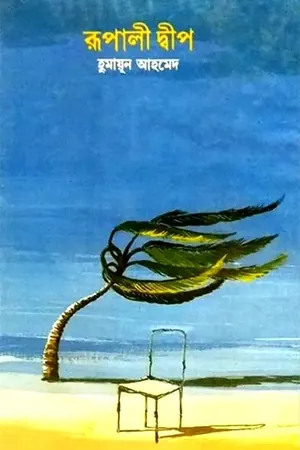 রূপালী দ্বীপ