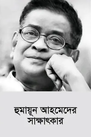 সাক্ষাৎকার