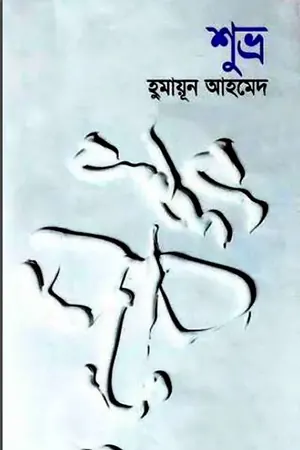 শুভ্র