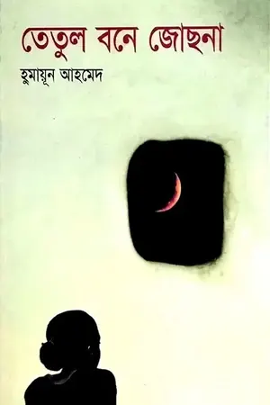তেতুল বনে জোছনা