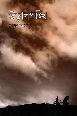 উড়ালপঙ্খী