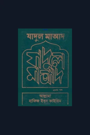 যাদুল মাআদ (পরকালের পাথেয়) ১ম খণ্ড