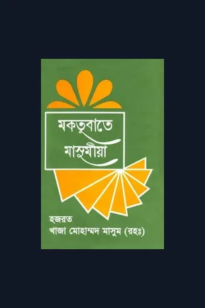 Selected letters of Imam Muhammad Masoom Sirhindi (Bengali translation)