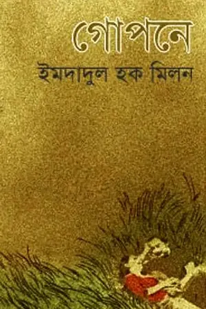 গোপনে