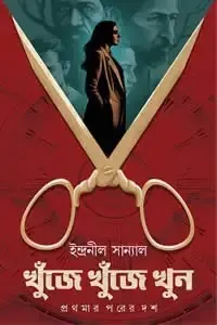 খুঁজে খুঁজে খুন