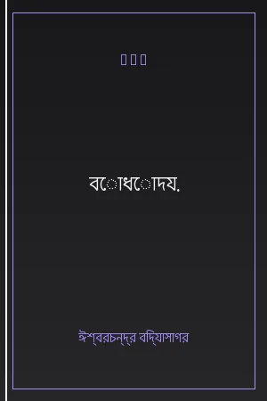 বোধোদয়