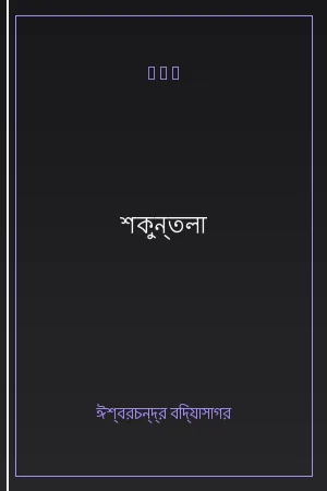 শকুন্তলা