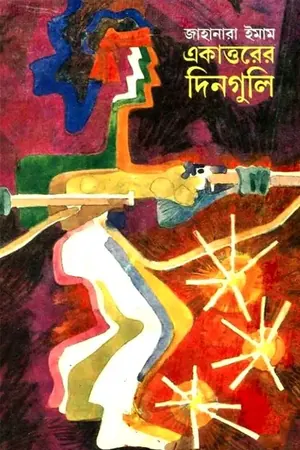 একাত্তরের দিনগুলি