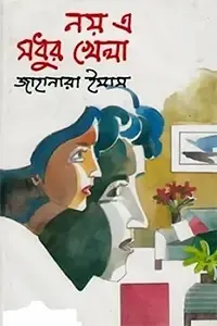 নয় এ মধুর খেলা