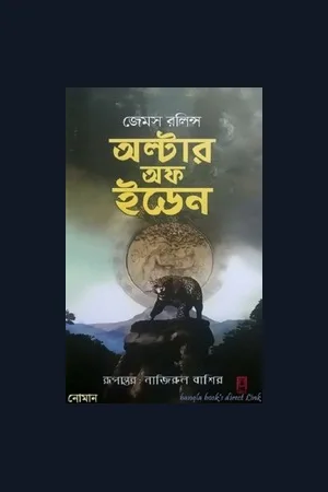 Bangla Books of James Rollins - Sigma Force