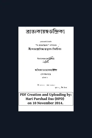 Vratya Kayastha Chandrika (Sanskrit with Bengali Translation)