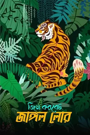 জাঙ্গল লোর