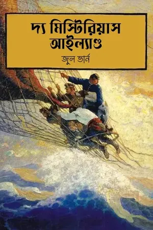 দ্য মিস্টিরিয়াস আইল্যাণ্ড