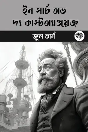 ইন সার্চ অভ দ্য কাস্টঅ্যাওয়েজ