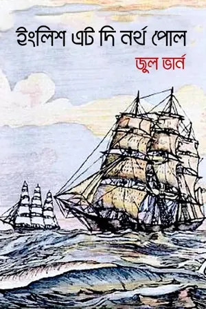 ইংলিশ এট দি নর্থ পোল