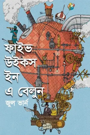 ফাইভ উইকস ইন এ বেলুন