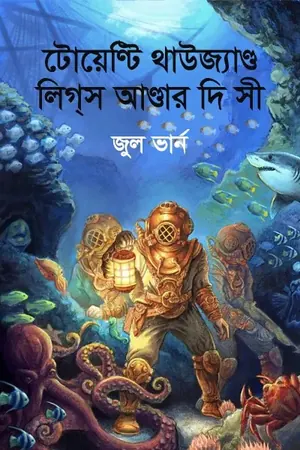 টোয়েণ্টি থাউজ্যাণ্ড লিগ্‌স আণ্ডার দি সী