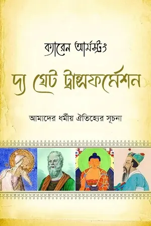 দ্য গ্রেট ট্রান্সফর্মেশন আমাদের ধর্মীয় ঐতিহ্যের সূচনা