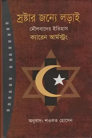 স্রষ্টার জন্য লড়াই মৌলবাদের ইতিহাস