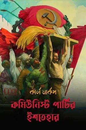 কমিউনিস্ট পার্টির ইশতেহার