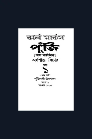 173461742 পুঁজি প্রথম খন্ড ১ম অংশ কার্ল মার্কস