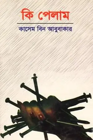কি পেলাম