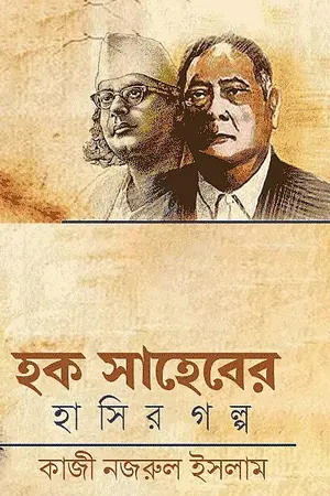হক সাহেবের হাসির গল্প