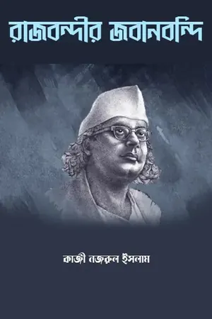 রাজবন্দীর জবানবন্দি