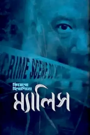 ম্যালিস