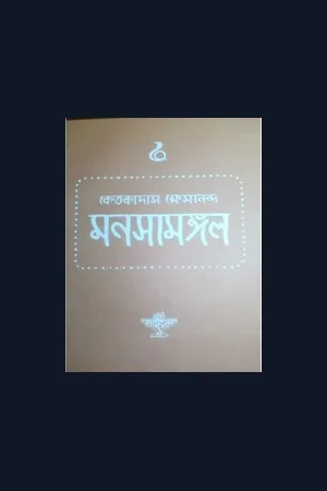 Manasa Mangal kabya মনসা মঙ্গল কাব্য