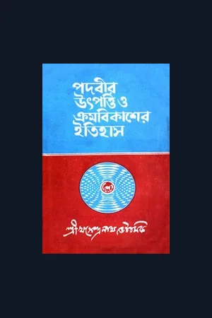 পদবীর উৎপত্তি ও ক্রমবিকাশের ইতিহাস ।। খগেন্দ্রনাথ ভৌমিক