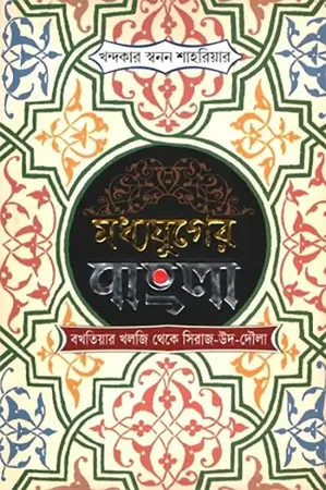 মধ্যযুগের বাংলা  বখতিয়ার খলজি থেকে সিরাজ-উদ-দৌলা