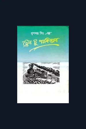ট্রেন টু পাকিস্তান | Train To Pakistan